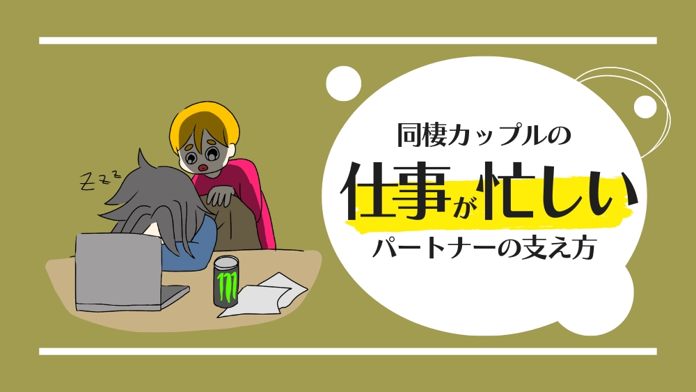 仕事が忙しいパートナーの支え方_アイキャッチ