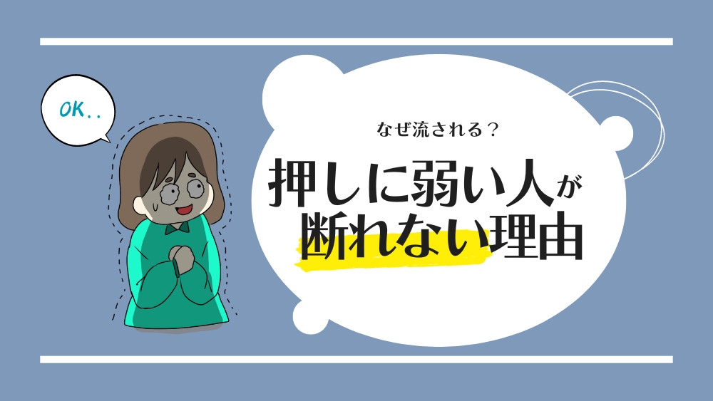 押しに弱い人が断れない理由_アイキャッチ