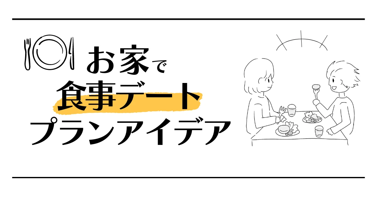 お家で食事デートプランアイデア