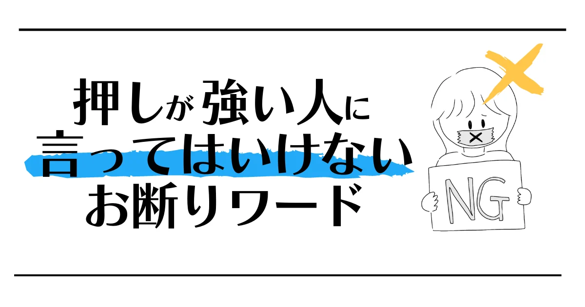 押しが強い人に言ってはいけないお断りワード