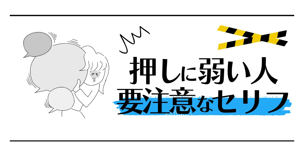 押しに弱い人要注意なセリフ