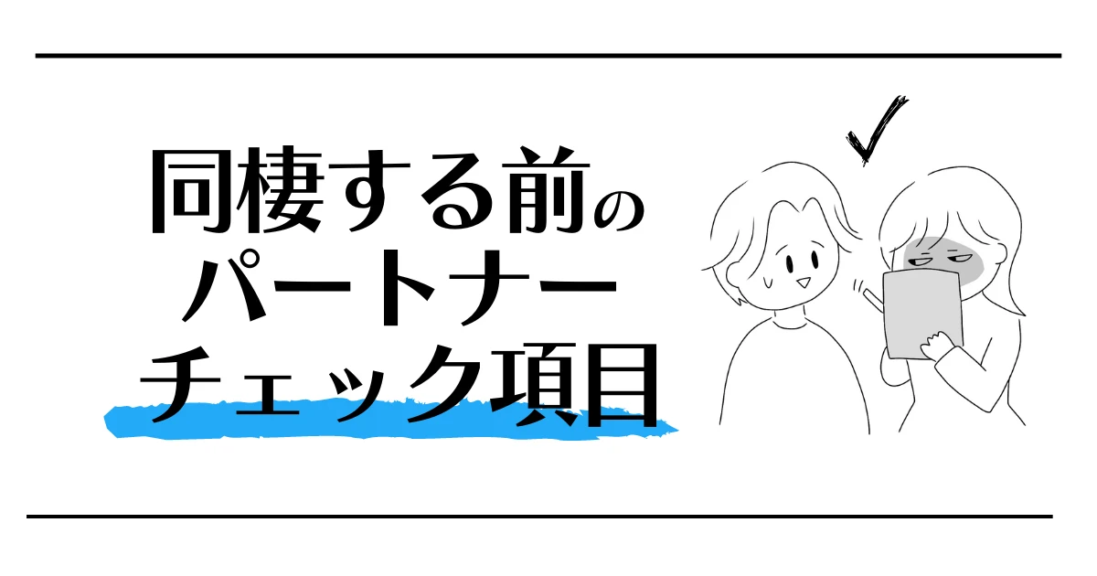 同棲する前のパートナーチェック項目