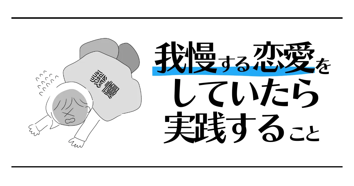 我慢する恋愛をしていたら実践すること