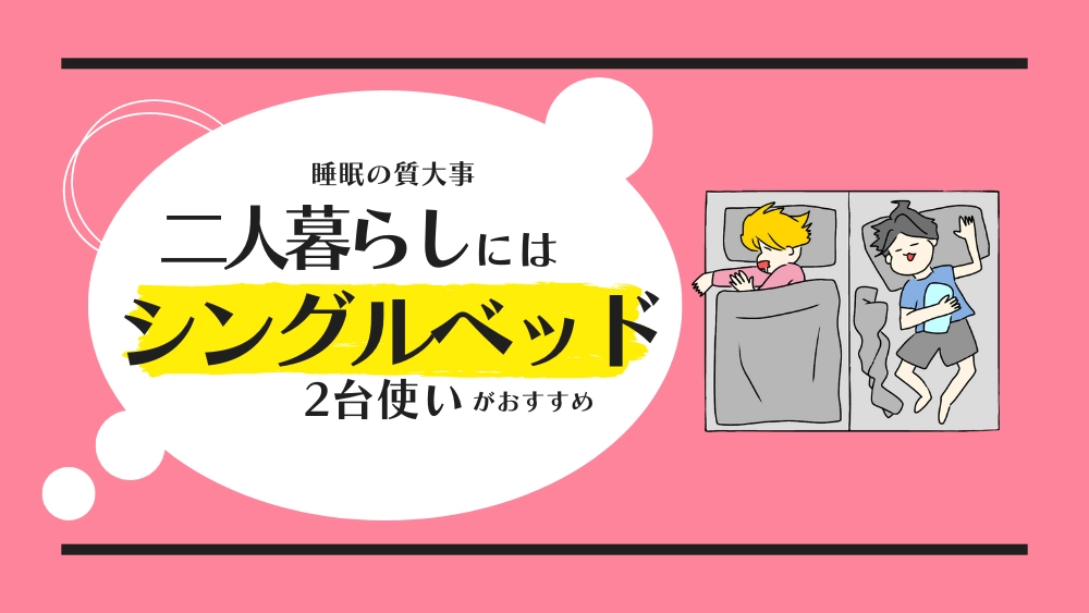 同棲にはシングルベッド2台使いがおすすめ_アイキャッチ