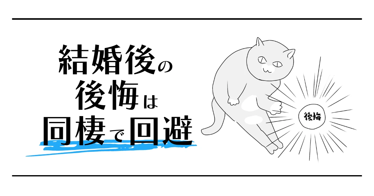 結婚後の後悔は同棲で回避