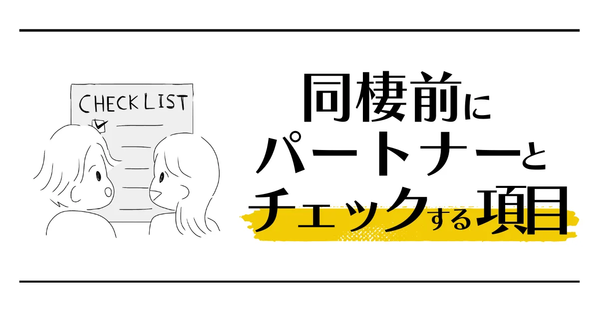 同棲前にパートナーとチェックする項目