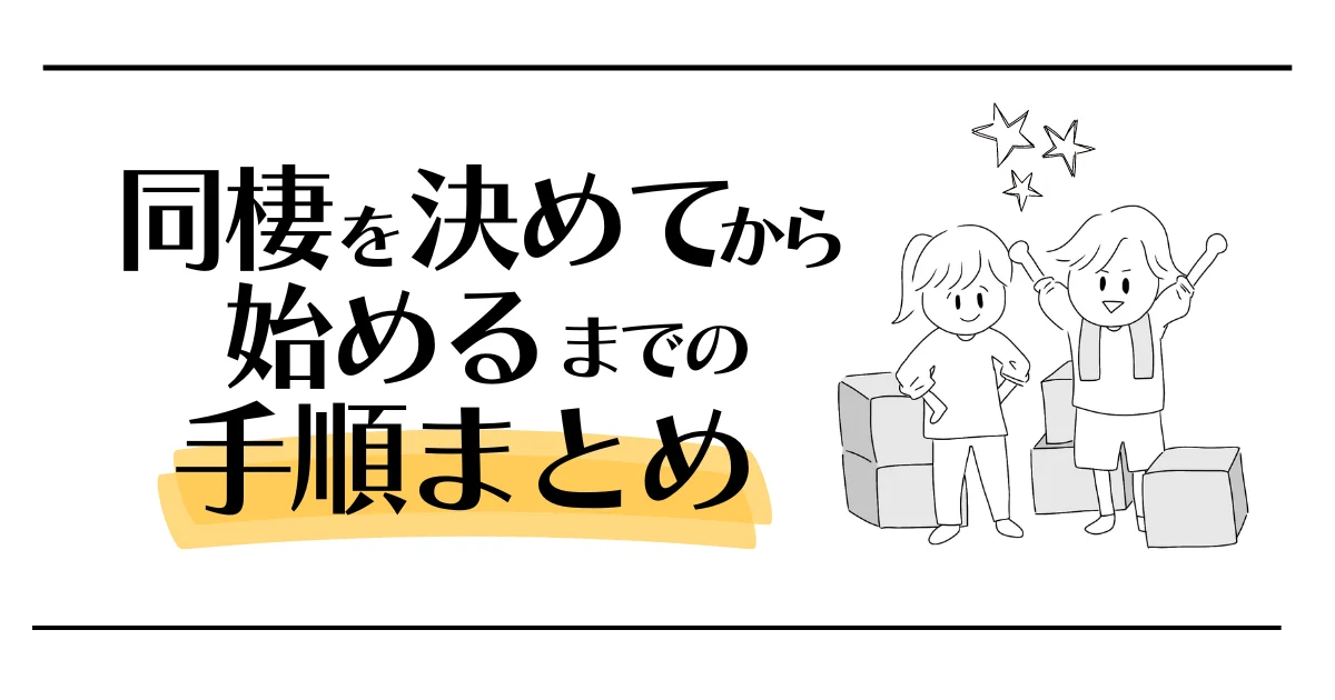 同棲を決めてから始めるまでの手順まとめ