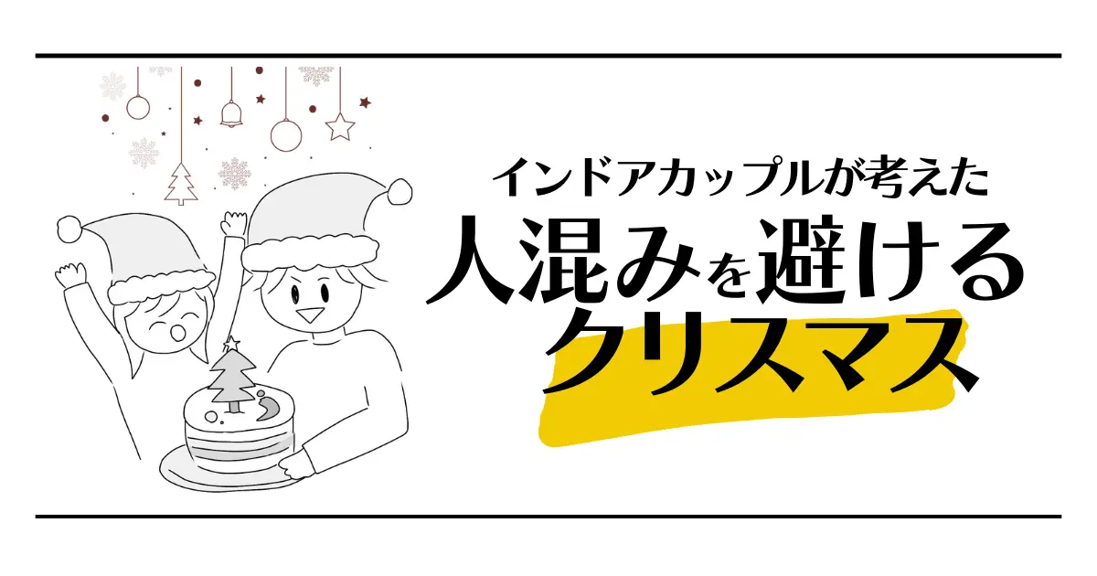 インドアカップルが考えた人混みを避けるクリスマス