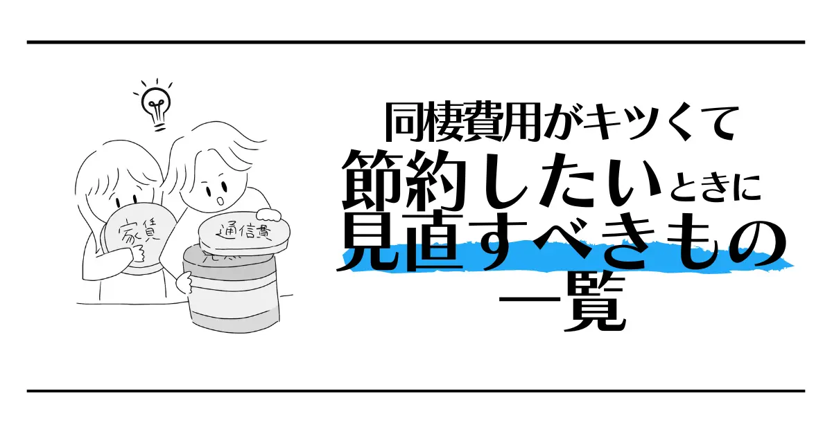 同棲費用がキツくて節約したいときに見直すべきもの一覧