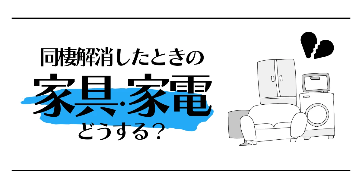 同棲解消したときの家具・家電どうする？