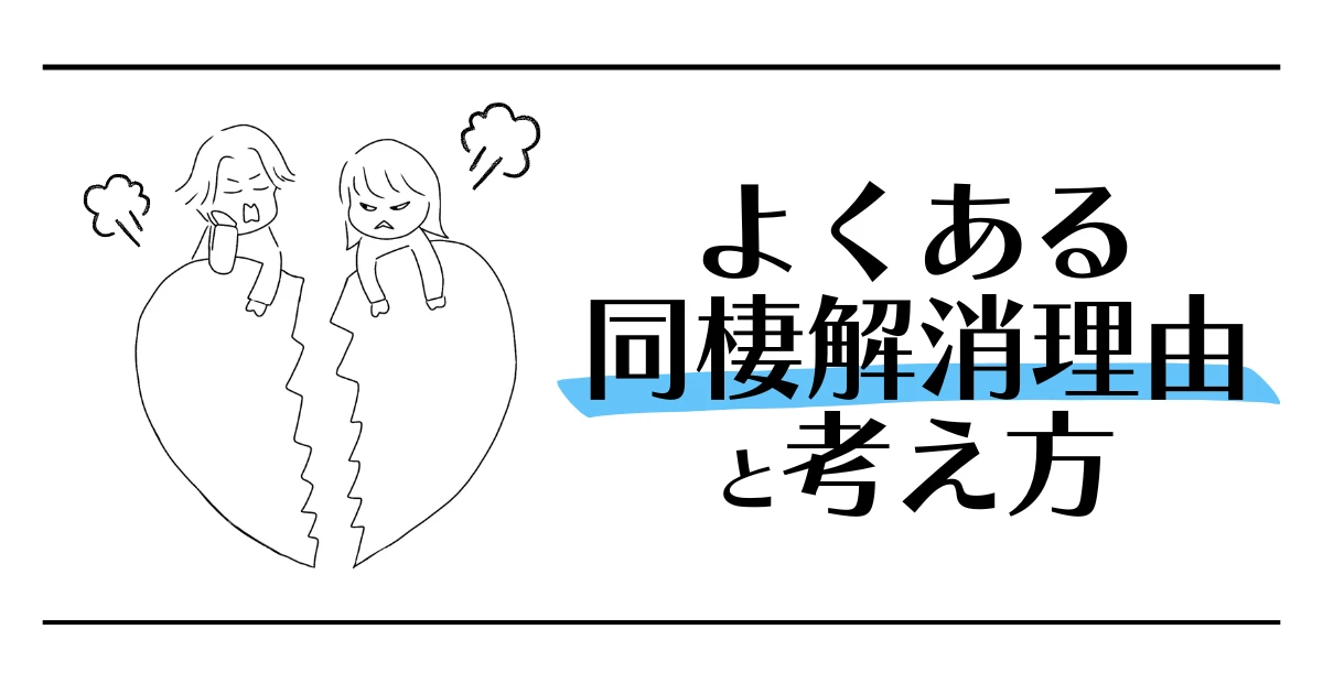 よくある同棲解消理由と考え方