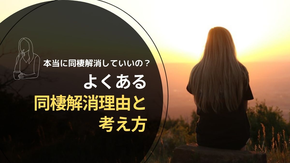 本当に同棲解消していいの？よくある同棲解消理由と考え方 - ろじかぷ