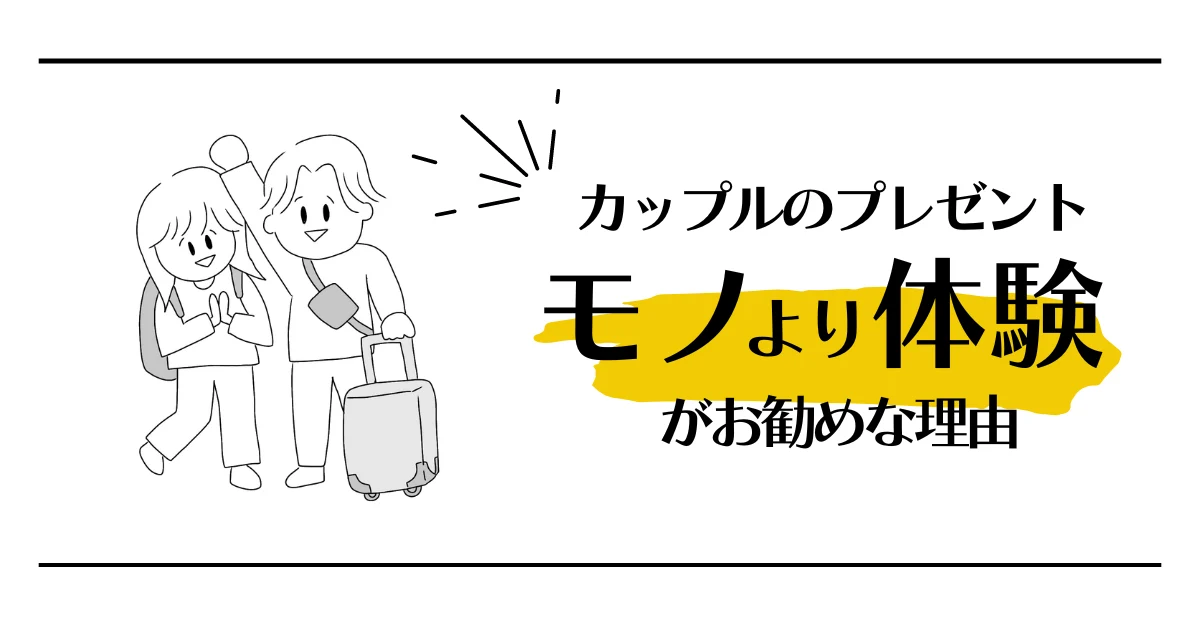 カップルのプレゼント　モノより体験がお勧めな理由