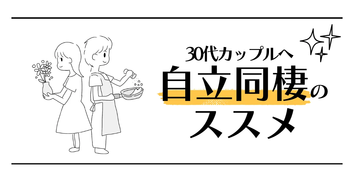 30代カップルへ自立同棲のススメ