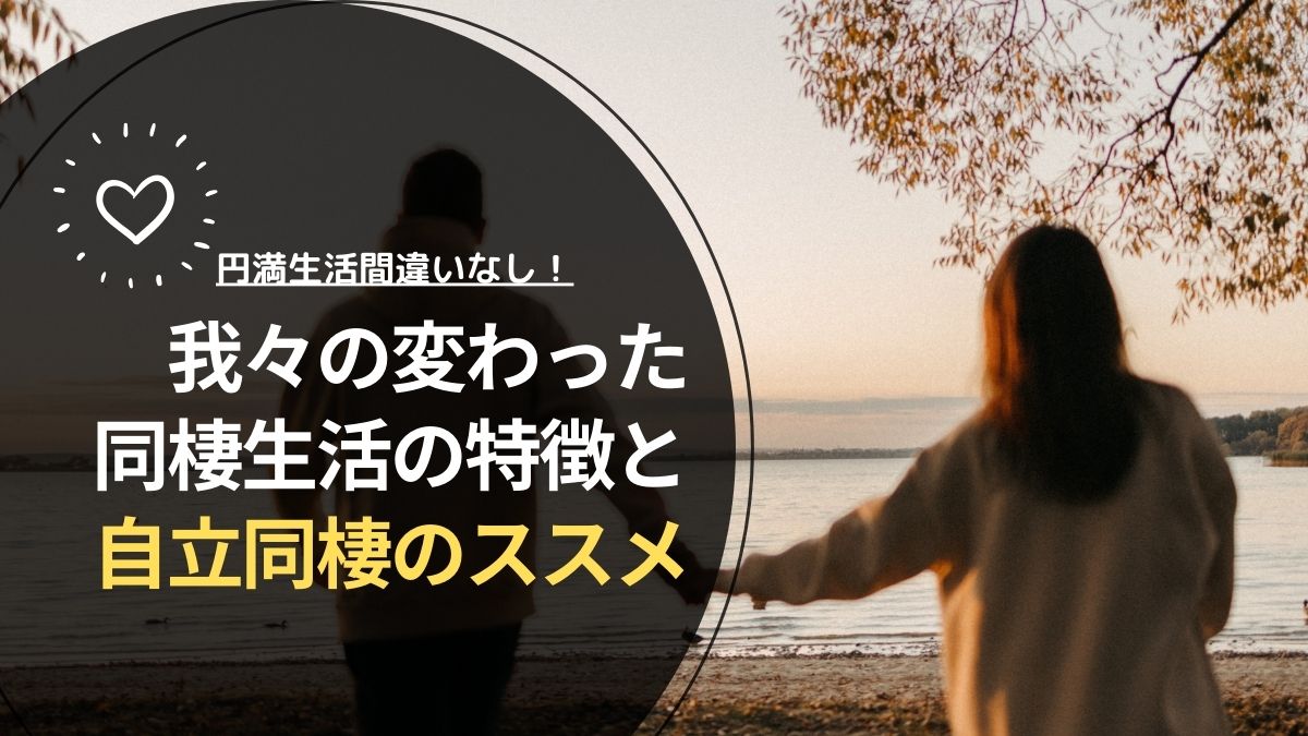 円満生活間違いなし。我々の変わった同棲生活の特徴と自立同棲のススメ - ろじかぷ