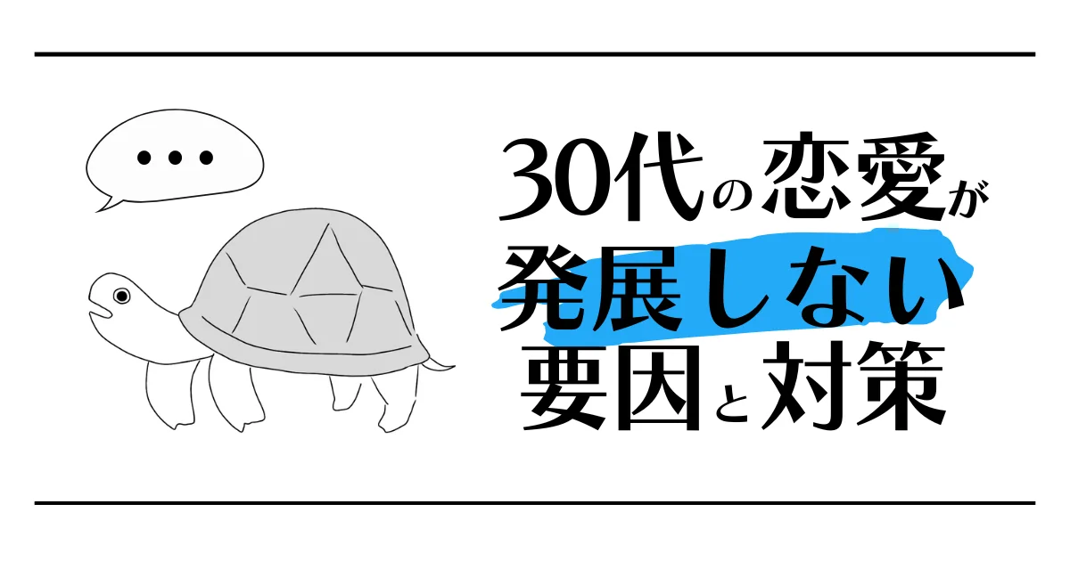 30代の恋愛が発展しない要因と対策