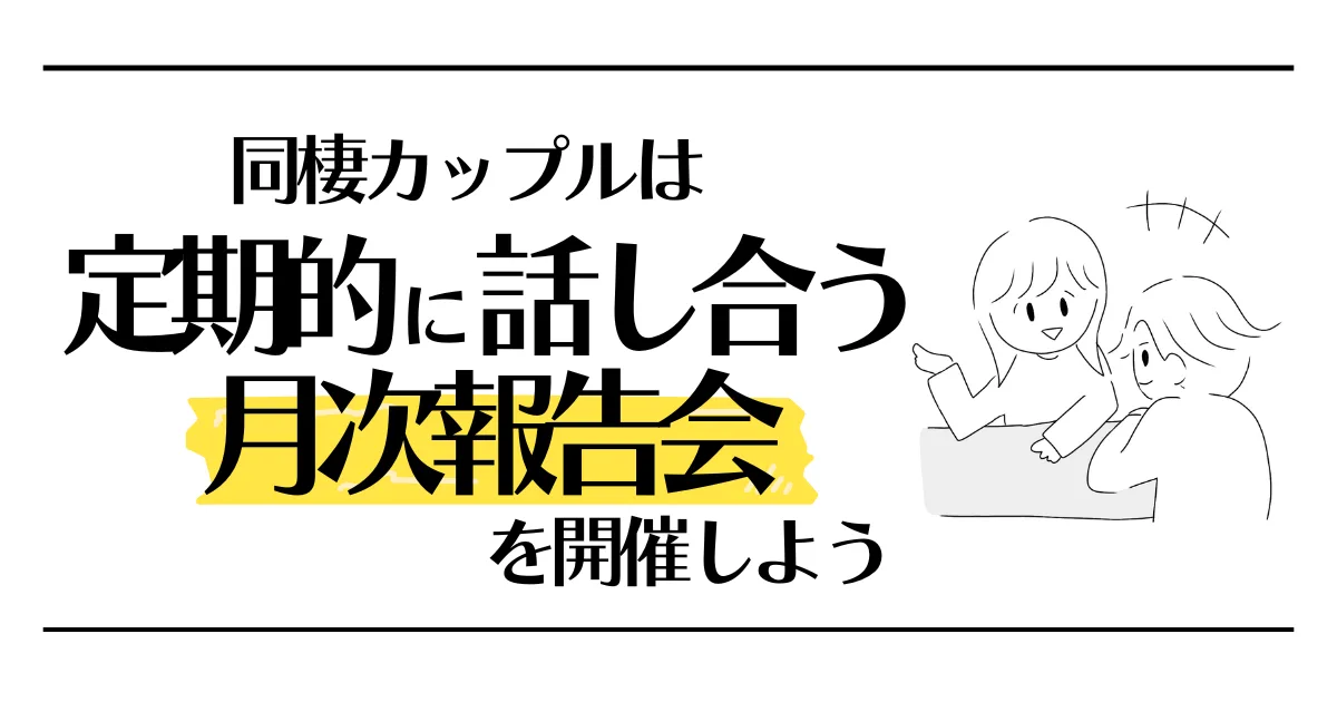 同棲カップルは定期的に話し合う月次報告会を開催しよう