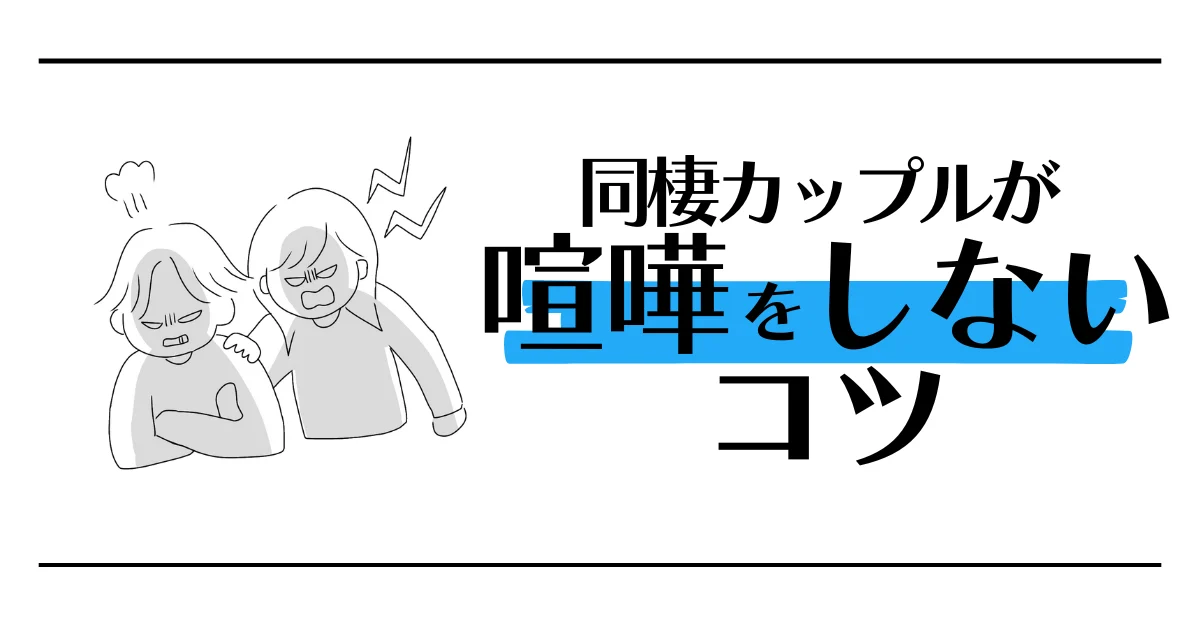 同棲カップルが喧嘩をしないコツ