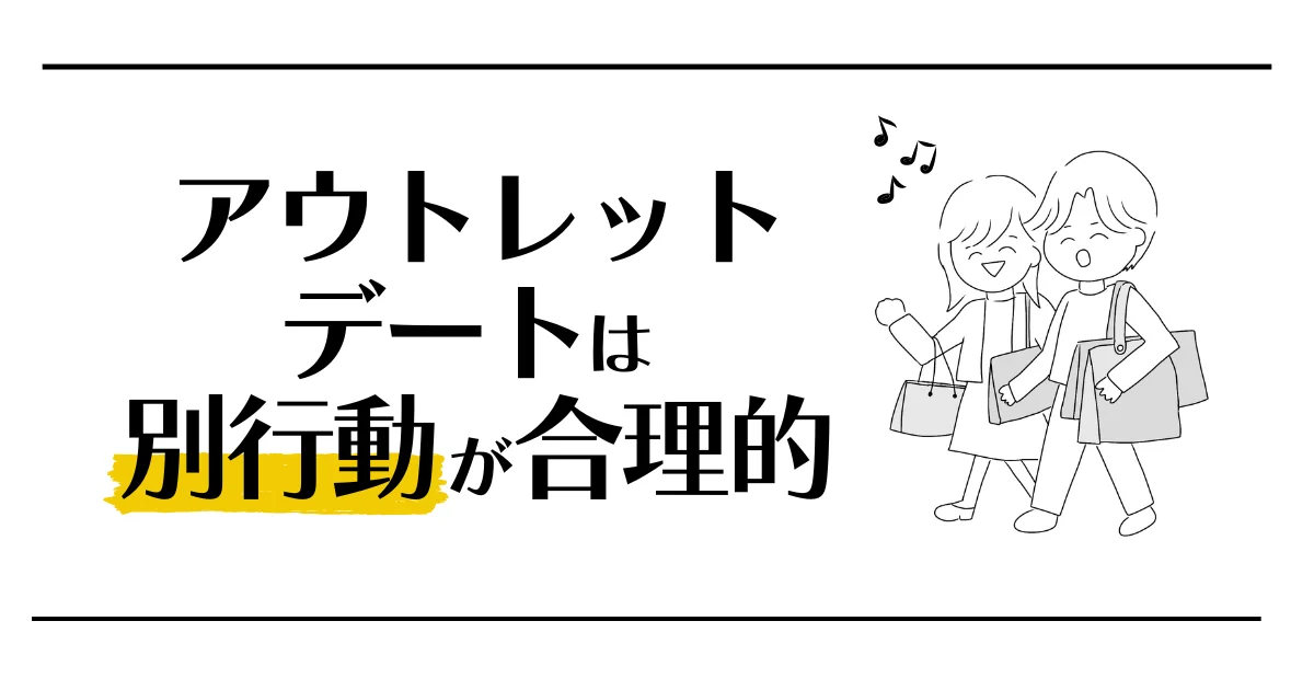 アウトレットデートは別行動が合理的