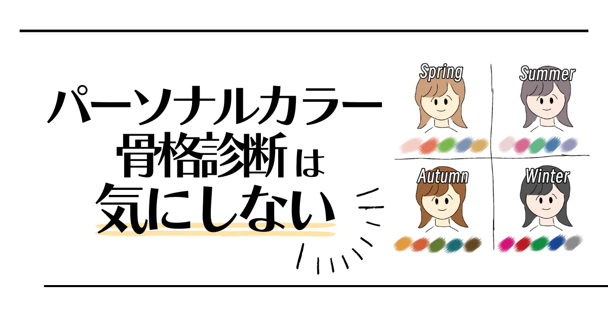 パーソナルカラー・骨格診断は気にしない