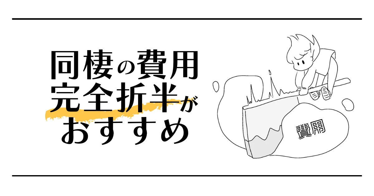 同棲の費用　完全折半がおすすめ