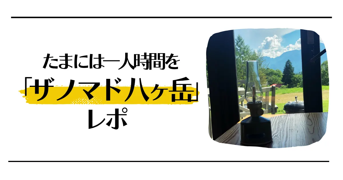 たまには一人時間を ザ ノマド 八ヶ岳レポ