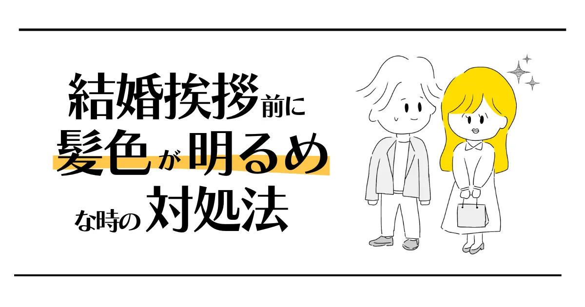 結婚挨拶時に髪色が明るめなときの対処法