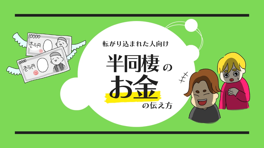 半同棲のお金の伝え方_アイキャッチ