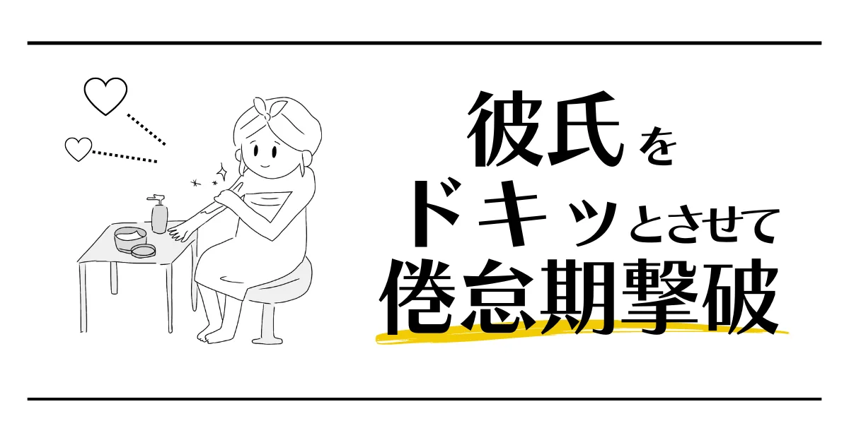 彼氏をドキッとさせて倦怠期撃破