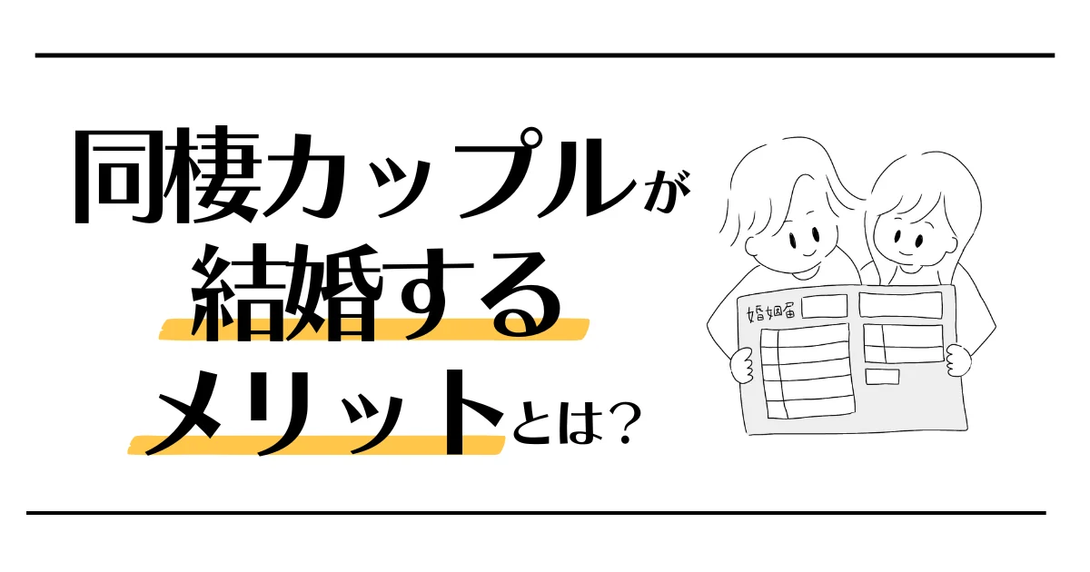 同棲カップルが結婚するメリットとは？