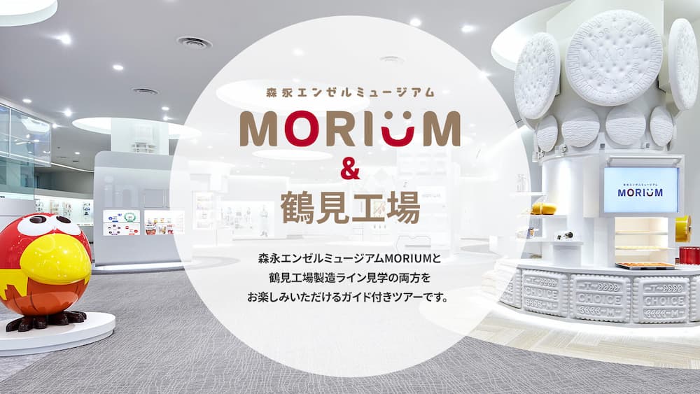 森永エンゼルミュージアム　MORIUM＆鶴見工場