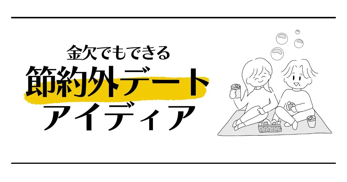 金欠でもできる節約外デートアイディア