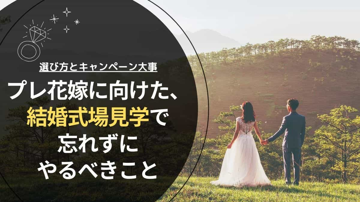 プレ花嫁に向けた、結婚式場見学で忘れずにやるべきこと