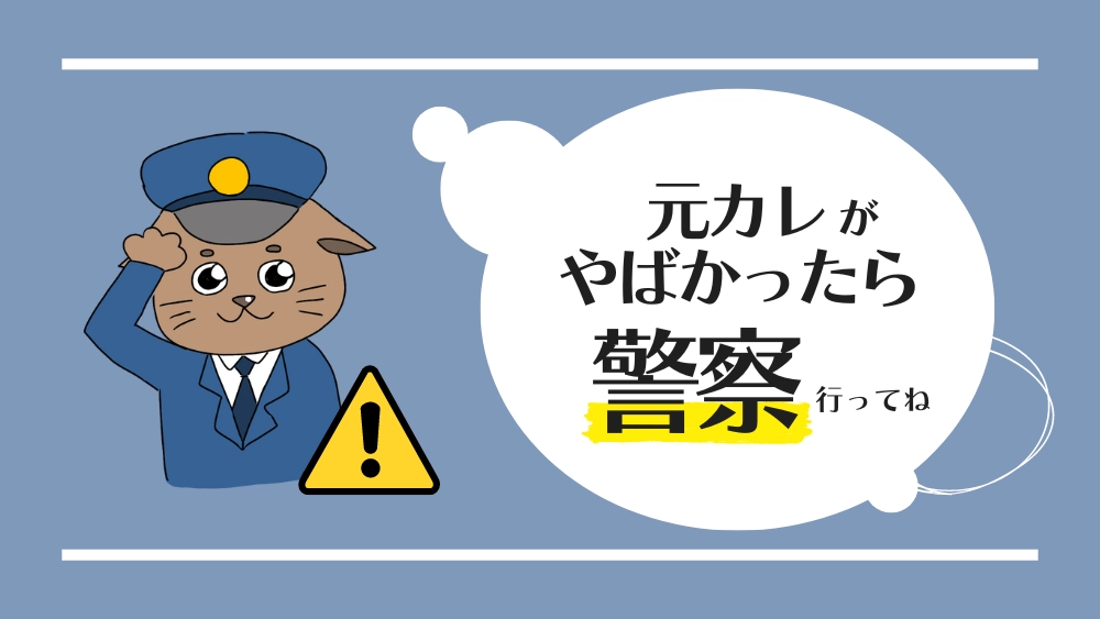 元カレがやばかったら警察に行ってね_アイキャッチ