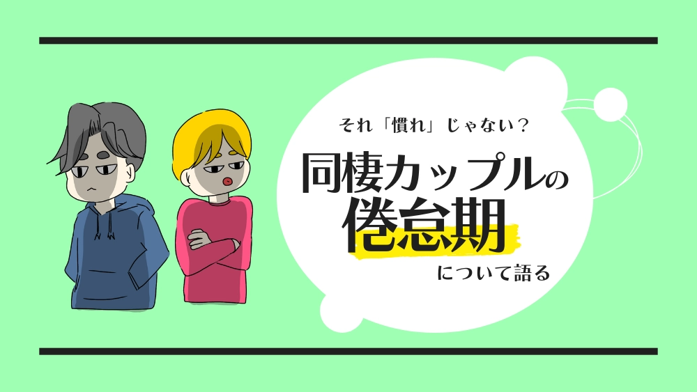 同棲カップルの倦怠期について_アイキャッチ