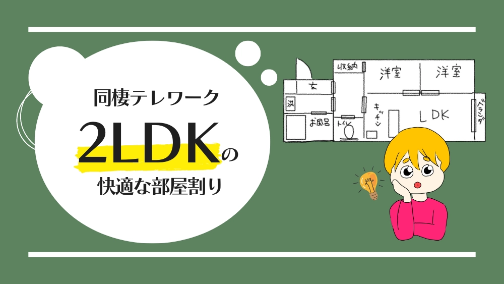 同棲テレワーク2LDKの快適な部屋割り_アイキャッチ