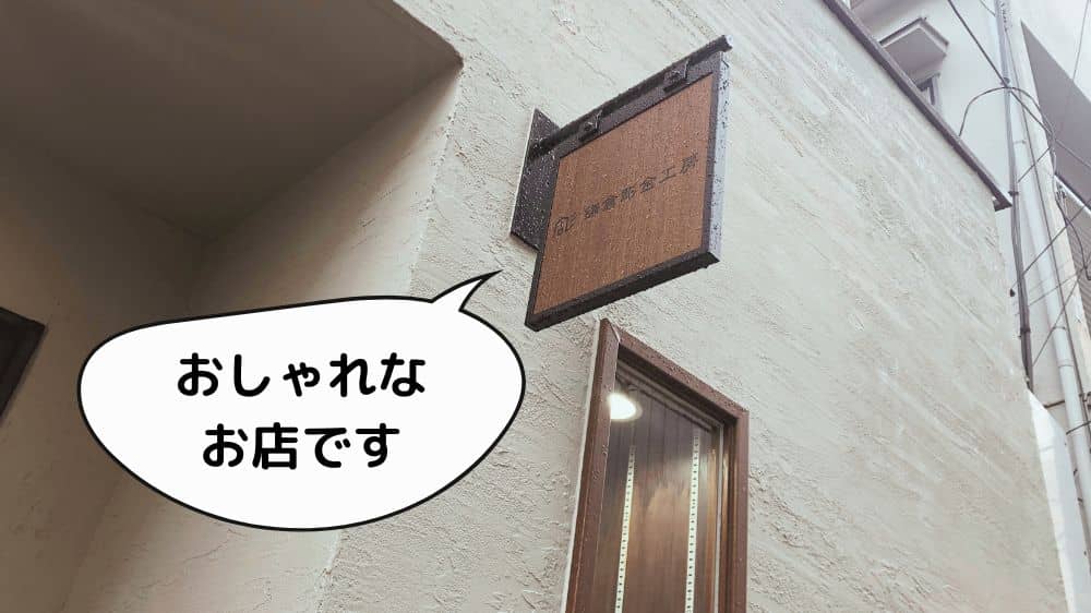 鎌倉彫金工房（横浜元町）の看板