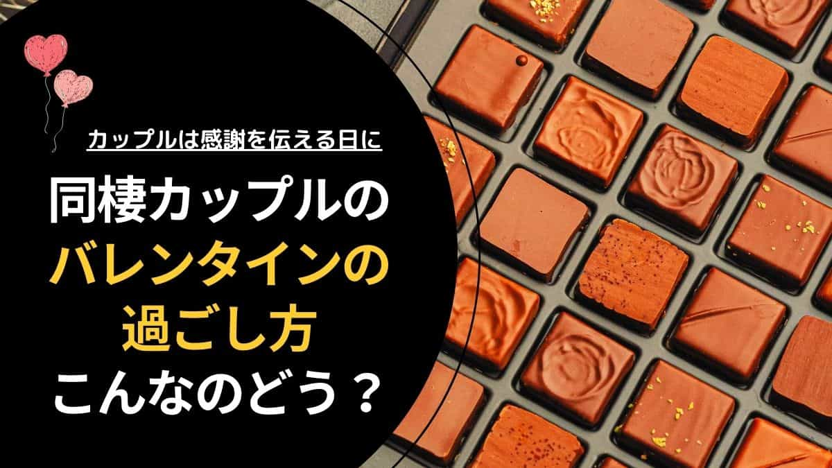 同棲カップルのバレンタインの過ごし方こんなのどう？