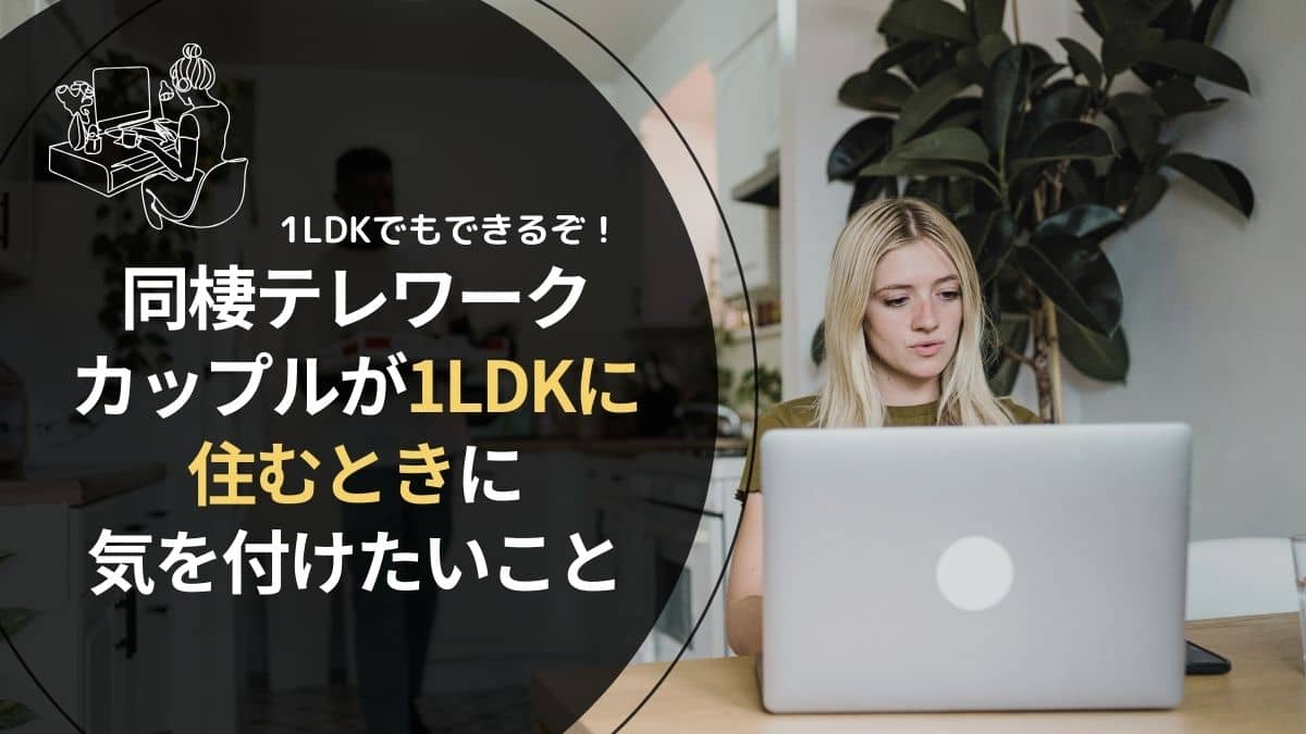 同棲テレワークカップルが1LDKに住むときに気を付けたいこと