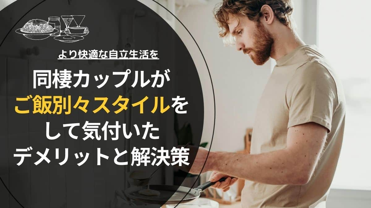 同棲カップルがご飯別々スタイルをして気付いたデメリットと解決策