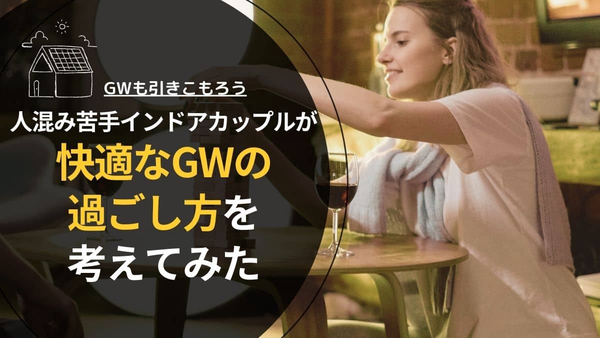 人混み苦手インドアカップルが快適なGWの過ごし方を考えてみた