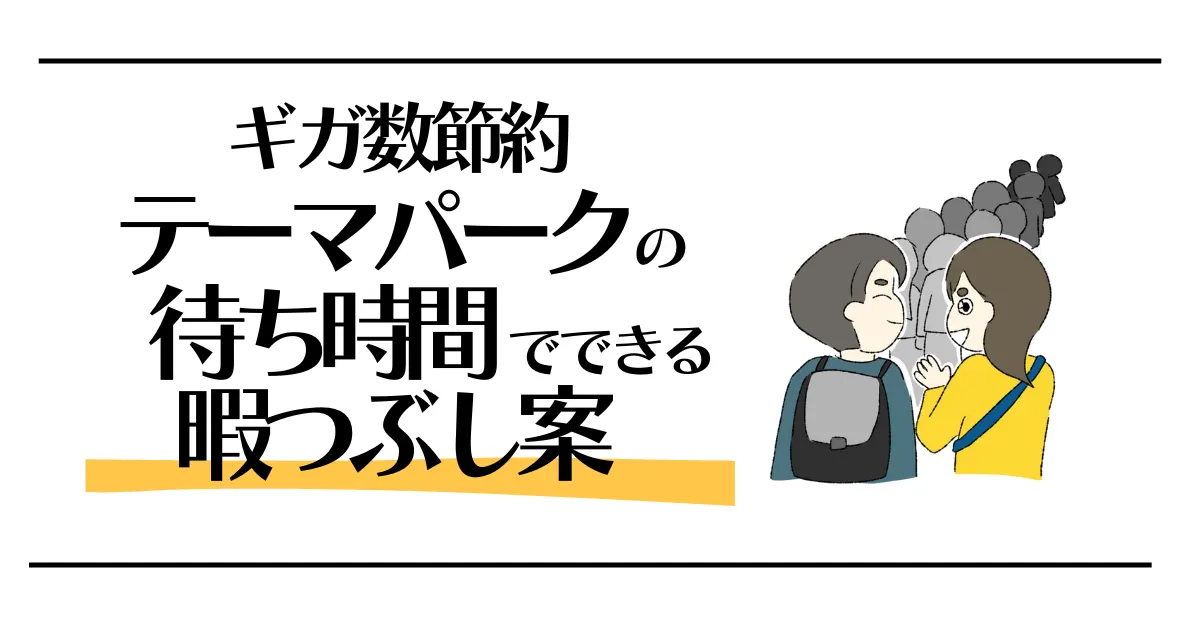 ギガ数節約　テーマパークの待ち時間でできる暇つぶし案
