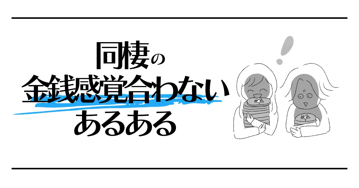 同棲の金銭感覚合わないあるある