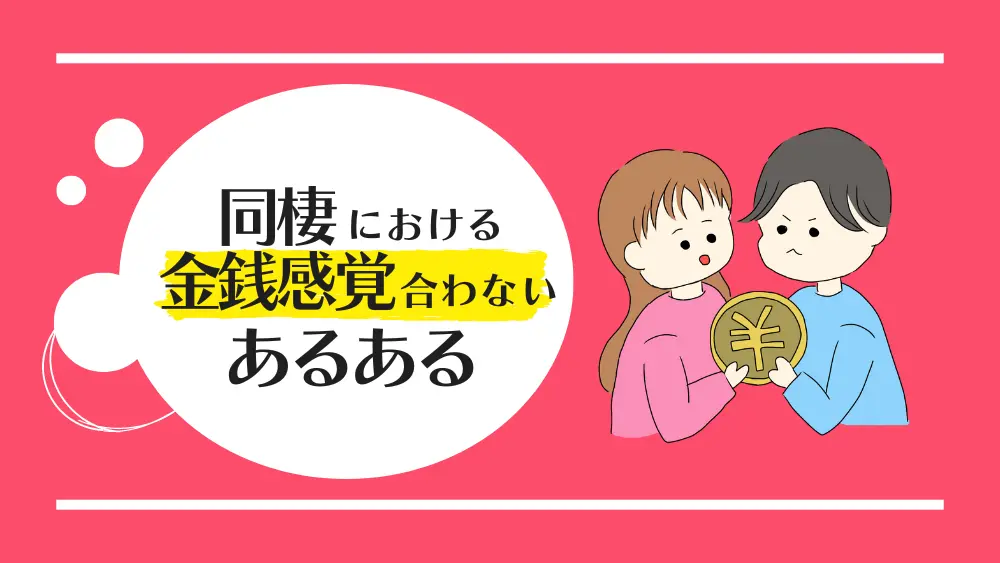 同棲における金銭感覚合わないあるある