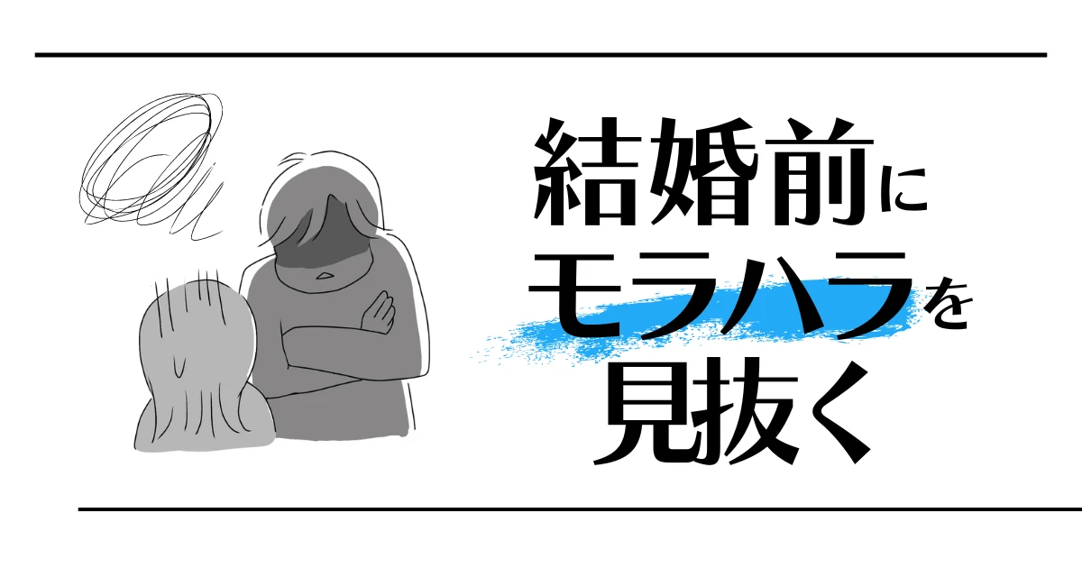 結婚前にモラハラを見抜く