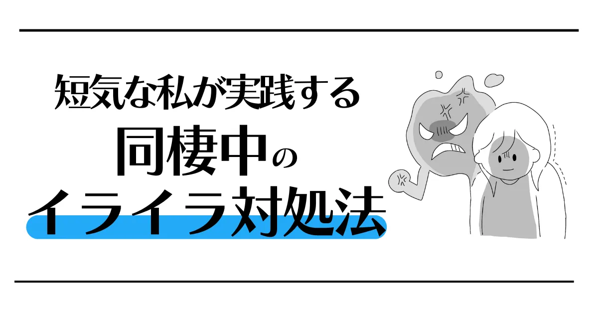 短気な私が実践する同棲中のイライラ対処法