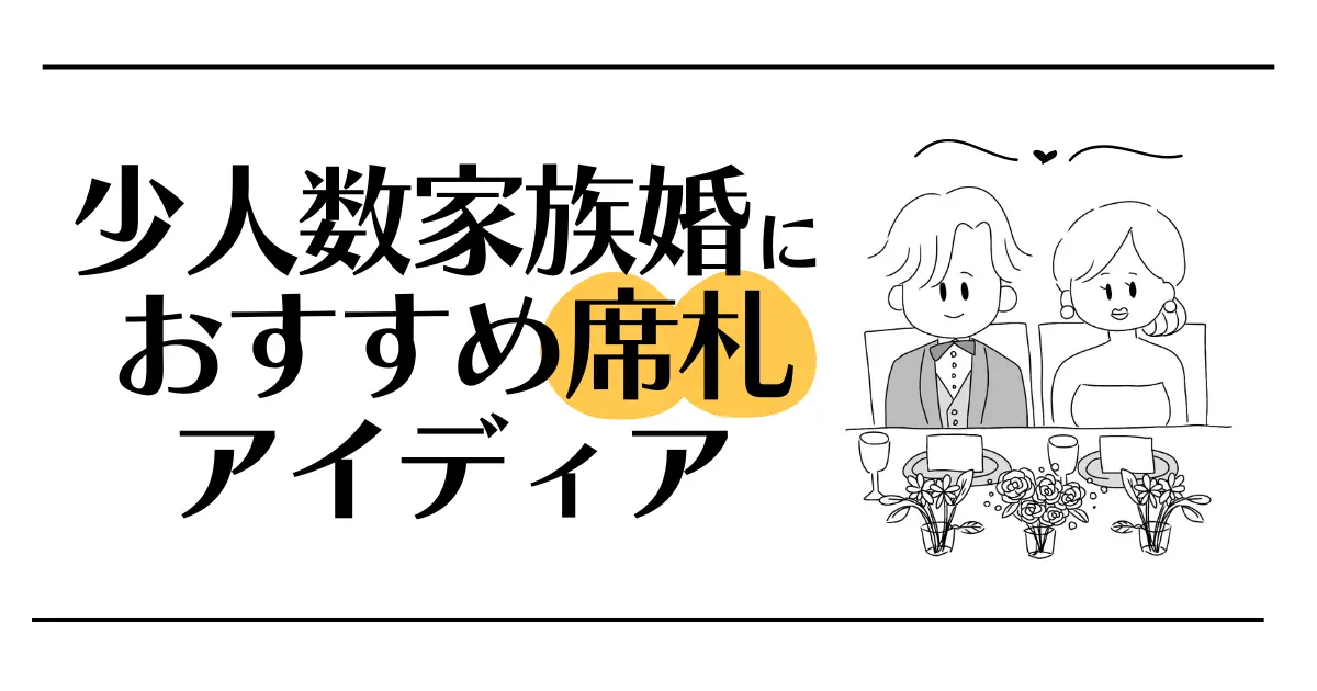 少人数家族婚におすすめ席札アイディア