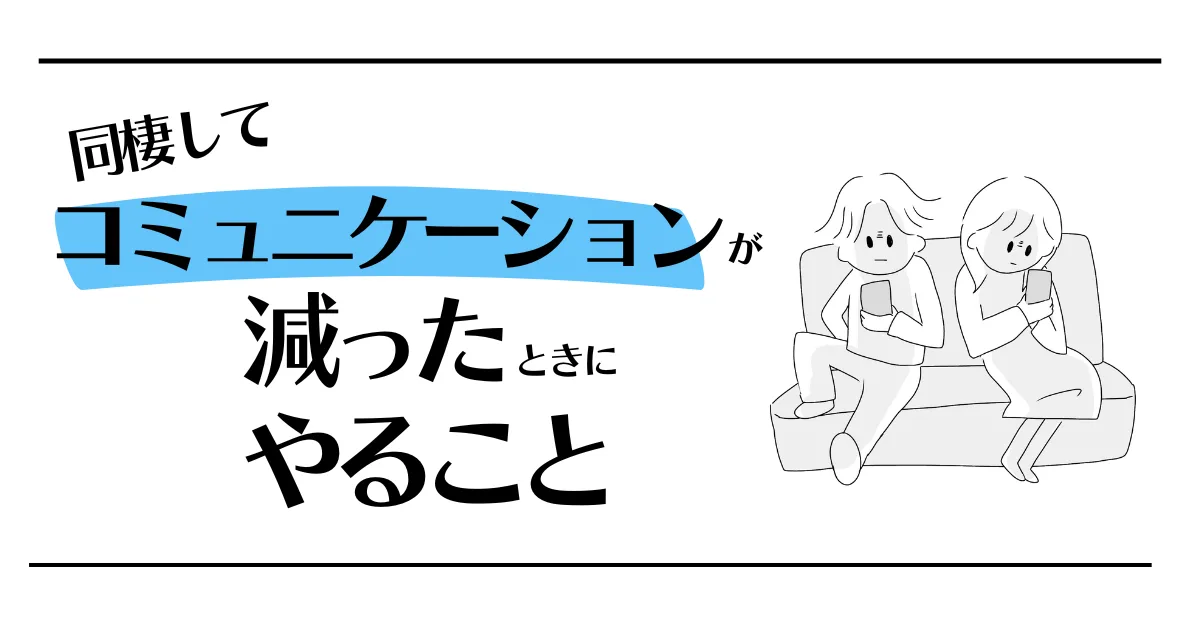 同棲してコミュニケーションが減ったときにやること