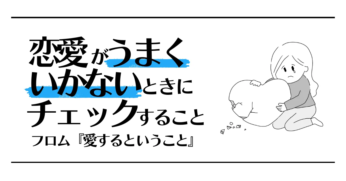 恋愛がうまくいかないときにチェックすること