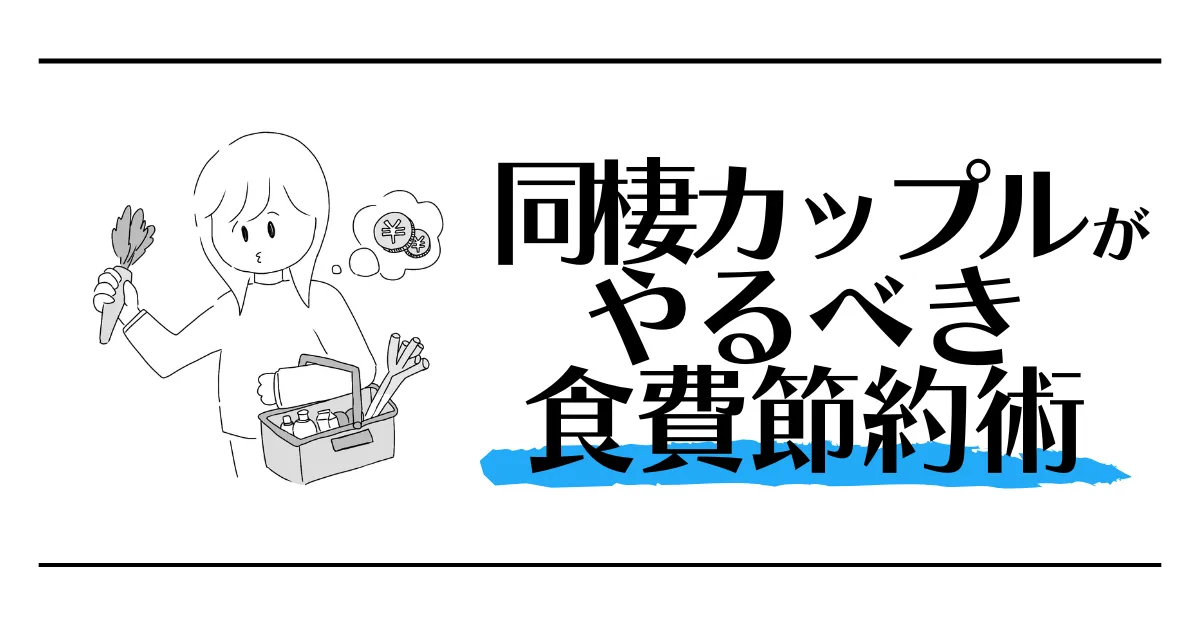 同棲カップルがやるべき食事節約術